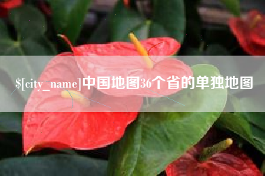 乌鲁木齐中国地图36个省的单独地图