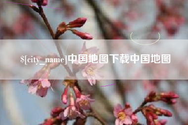 乌鲁木齐中国地图下载中国地图