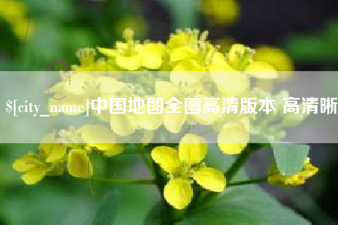 乌鲁木齐中国地图全图高清版本 高清晰