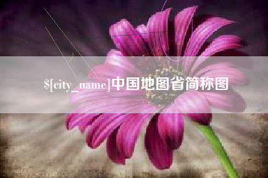 乌鲁木齐中国地图省简称图