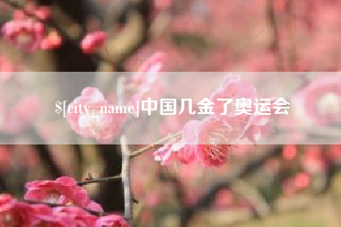 乌鲁木齐中国几金了奥运会