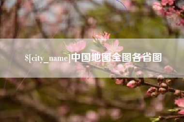 乌鲁木齐中国地图全图各省图