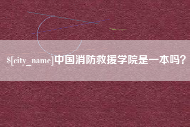 乌鲁木齐中国消防救援学院是一本吗？