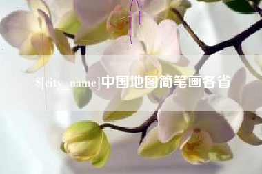 乌鲁木齐中国地图简笔画各省