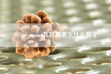 乌鲁木齐九宫格表示什么数字