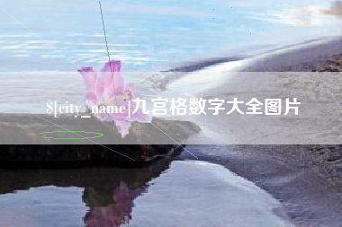 乌鲁木齐九宫格数字大全图片