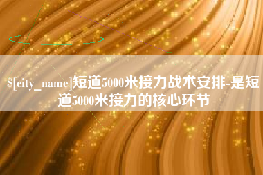 乌鲁木齐短道5000米接力战术安排-是短道5000米接力的核心环节