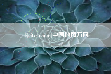 乌鲁木齐中国地图方向