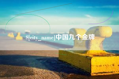 乌鲁木齐中国九个金牌