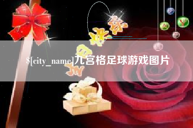 乌鲁木齐九宫格足球游戏图片