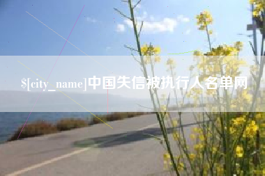 乌鲁木齐中国失信被执行人名单网