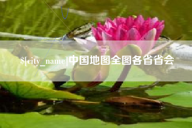 乌鲁木齐中国地图全图各省省会