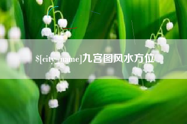 乌鲁木齐九宫图风水方位