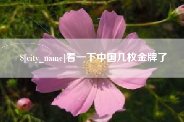乌鲁木齐看一下中国几枚金牌了
