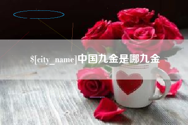 乌鲁木齐中国九金是哪九金