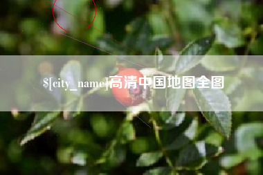 乌鲁木齐高清中国地图全图