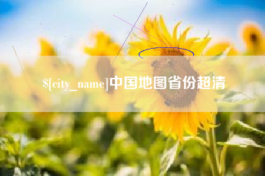 乌鲁木齐中国地图省份超清