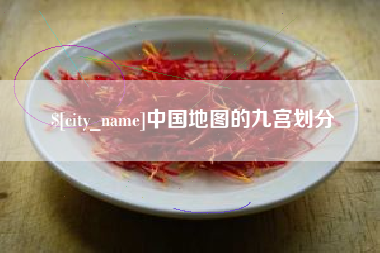 乌鲁木齐中国地图的九宫划分