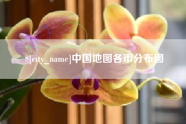 乌鲁木齐中国地图各市分布图