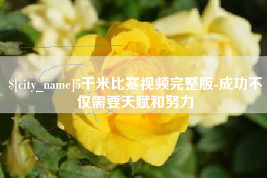 乌鲁木齐5千米比赛视频完整版-成功不仅需要天赋和努力