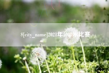 乌鲁木齐2021年5000米比赛