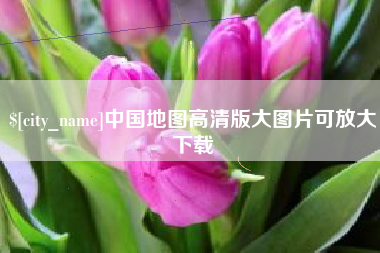 乌鲁木齐中国地图高清版大图片可放大下载