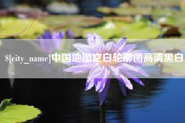 乌鲁木齐中国地图空白轮廓图高清黑白
