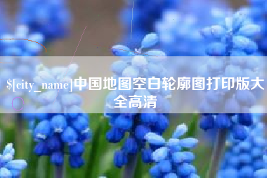 乌鲁木齐中国地图空白轮廓图打印版大全高清