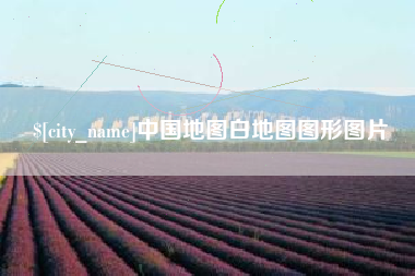 乌鲁木齐中国地图白地图图形图片