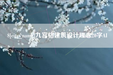 乌鲁木齐九宫格建筑设计理念20字AI