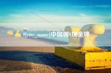 乌鲁木齐中国哪9块金牌