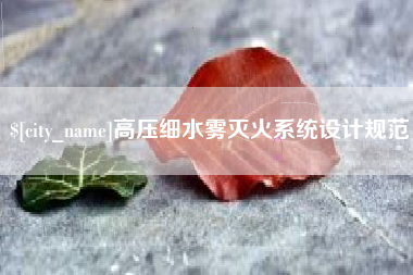 乌鲁木齐高压细水雾灭火系统设计规范