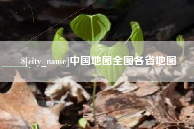 乌鲁木齐中国地图全图各省地图