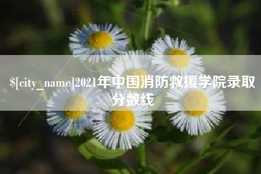 乌鲁木齐2021年中国消防救援学院录取分数线