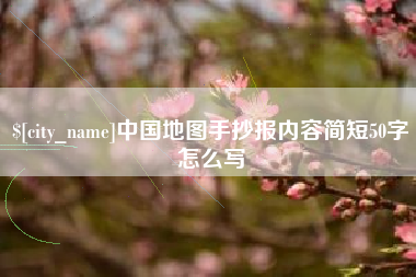 乌鲁木齐中国地图手抄报内容简短50字怎么写