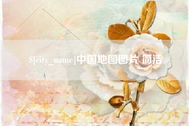 乌鲁木齐中国地图图片 简洁