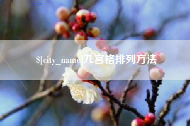 乌鲁木齐九宫格排列方法