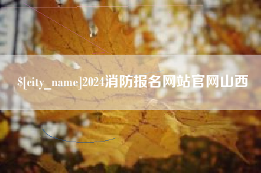 乌鲁木齐2024消防报名网站官网山西