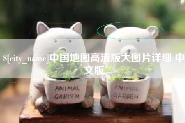 乌鲁木齐中国地图高清版大图片详细 中文版