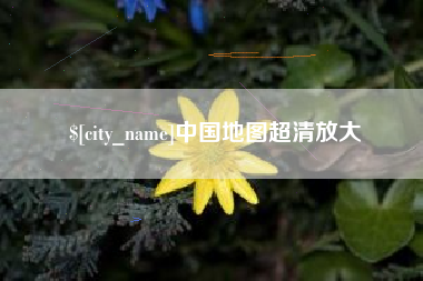 乌鲁木齐中国地图超清放大