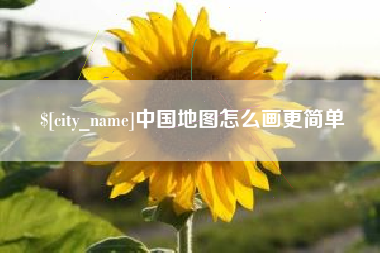 乌鲁木齐中国地图怎么画更简单