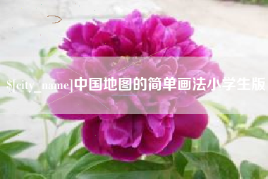 乌鲁木齐中国地图的简单画法小学生版