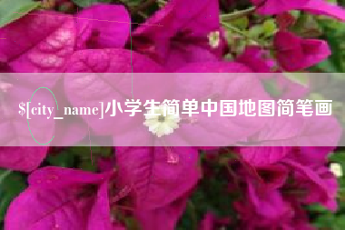 乌鲁木齐小学生简单中国地图简笔画