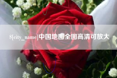 乌鲁木齐中国地图全图高清可放大