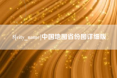 乌鲁木齐中国地图省份图详细版