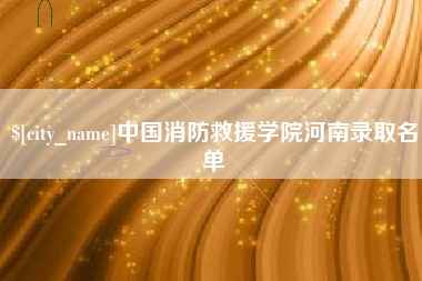 乌鲁木齐中国消防救援学院河南录取名单