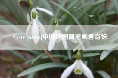 乌鲁木齐中国地图简笔画各省份