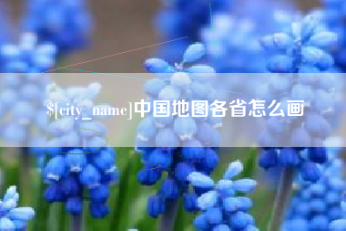 乌鲁木齐中国地图各省怎么画