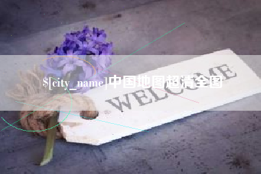 乌鲁木齐中国地图超清全图