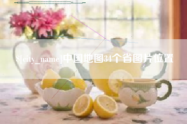 乌鲁木齐中国地图34个省图片位置